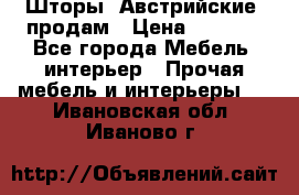 Шторы “Австрийские“ продам › Цена ­ 2 100 - Все города Мебель, интерьер » Прочая мебель и интерьеры   . Ивановская обл.,Иваново г.